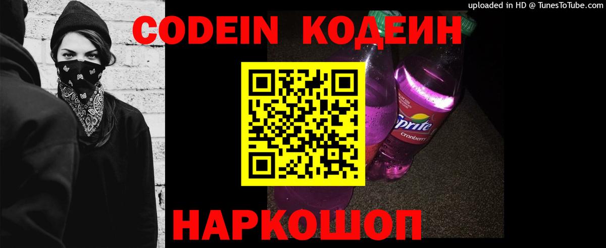 Железноводск  Codein Purple Drank  Вход с VPN  Кодеин напиток Lean (лин) 